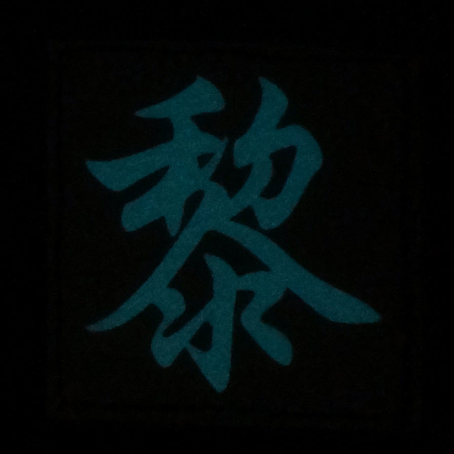 CHINESE SURNAME GLOW IN THE DARK PATCH - LI 黎