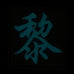 CHINESE SURNAME GLOW IN THE DARK PATCH - LI 黎