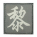 CHINESE SURNAME GLOW IN THE DARK PATCH - LI 黎