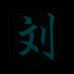CHINESE SURNAME GLOW IN THE DARK PATCH - LIU 刘