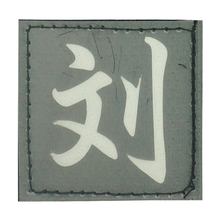 CHINESE SURNAME GLOW IN THE DARK PATCH - LIU 刘