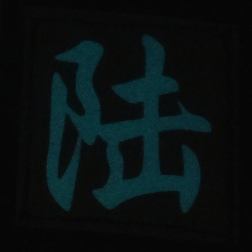 CHINESE SURNAME GLOW IN THE DARK PATCH - LU 陆