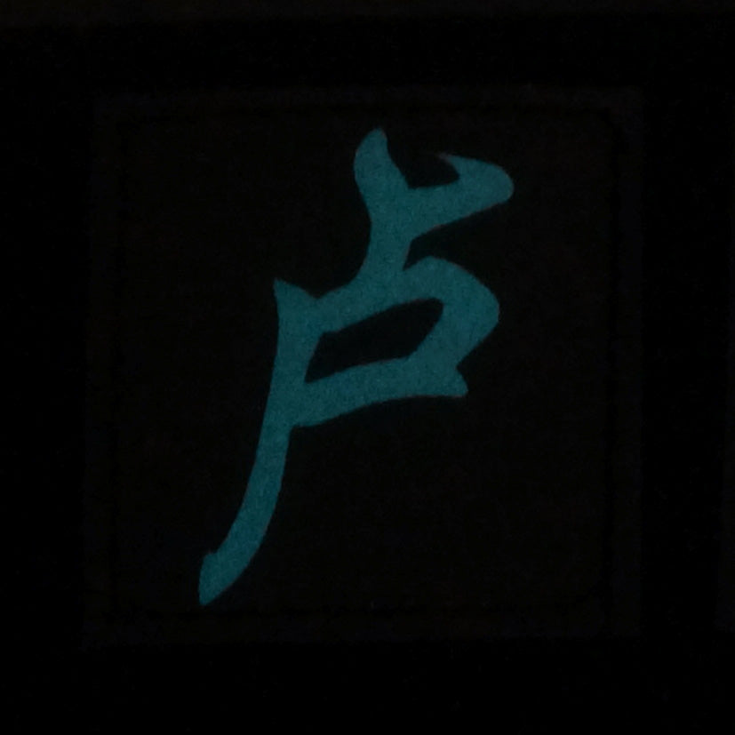 CHINESE SURNAME GLOW IN THE DARK PATCH - LU 卢