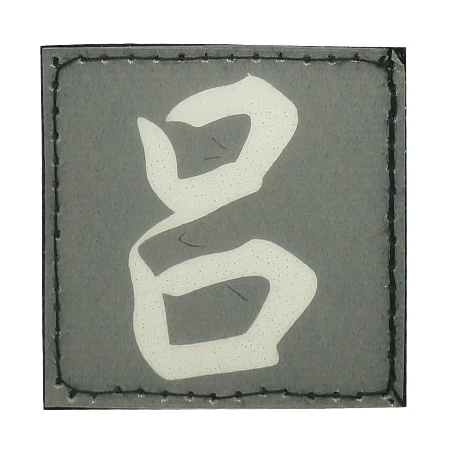 CHINESE SURNAME GLOW IN THE DARK PATCH - LU 吕