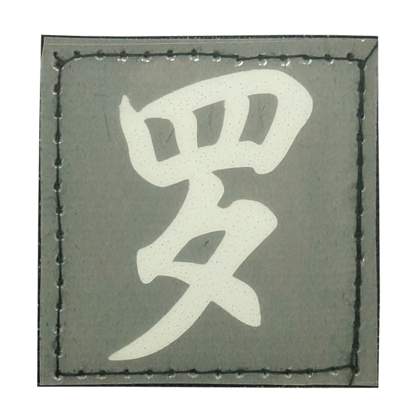CHINESE SURNAME GLOW IN THE DARK PATCH - LUO 罗