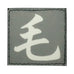 CHINESE SURNAME GLOW IN THE DARK PATCH - MAO 毛