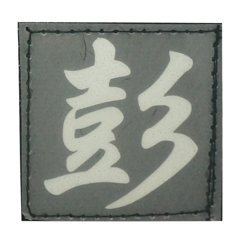 CHINESE SURNAME GLOW IN THE DARK PATCH - PENG 彭