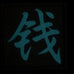 CHINESE SURNAME GLOW IN THE DARK PATCH - QIAN 钱