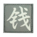 CHINESE SURNAME GLOW IN THE DARK PATCH - QIAN 钱
