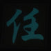 CHINESE SURNAME GLOW IN THE DARK PATCH - REN 任