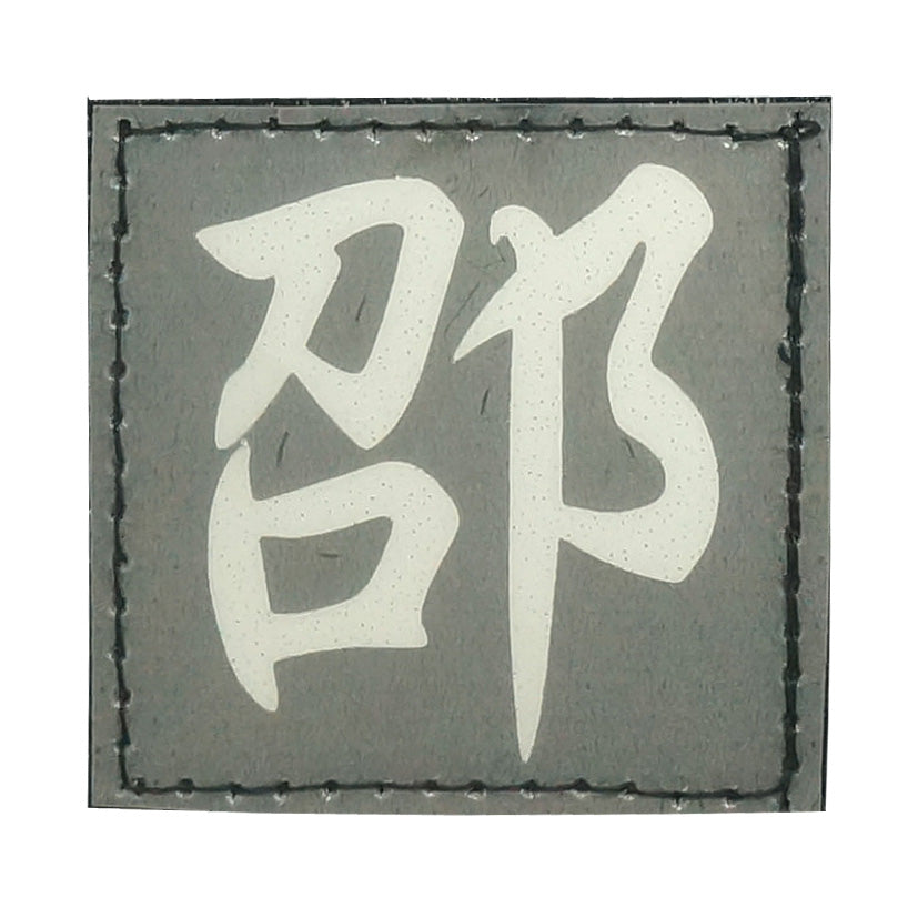 CHINESE SURNAME GLOW IN THE DARK PATCH - SHAO 邵
