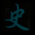 CHINESE SURNAME GLOW IN THE DARK PATCH - SHI 史