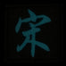 CHINESE SURNAME GLOW IN THE DARK PATCH - SONG 宋