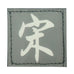CHINESE SURNAME GLOW IN THE DARK PATCH - SONG 宋