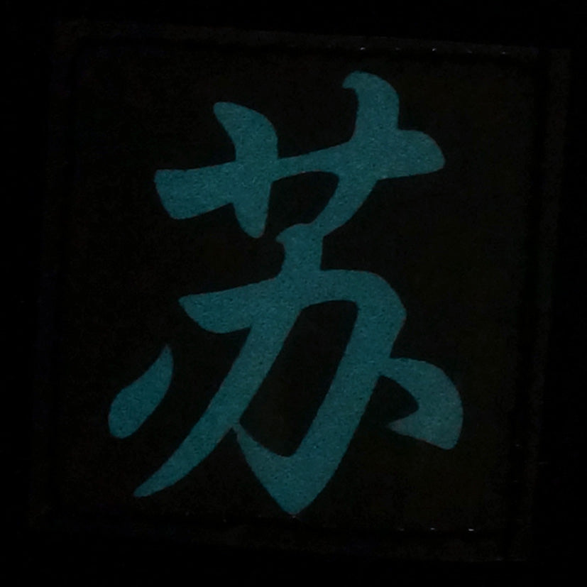 CHINESE SURNAME GLOW IN THE DARK PATCH - SU 苏