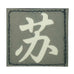 CHINESE SURNAME GLOW IN THE DARK PATCH - SU 苏