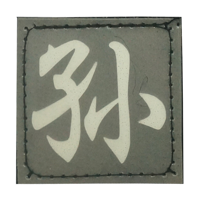 CHINESE SURNAME GLOW IN THE DARK PATCH - SUN 孙