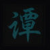 CHINESE SURNAME GLOW IN THE DARK PATCH - TAN 谭