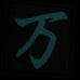CHINESE SURNAME GLOW IN THE DARK PATCH - WAN 万