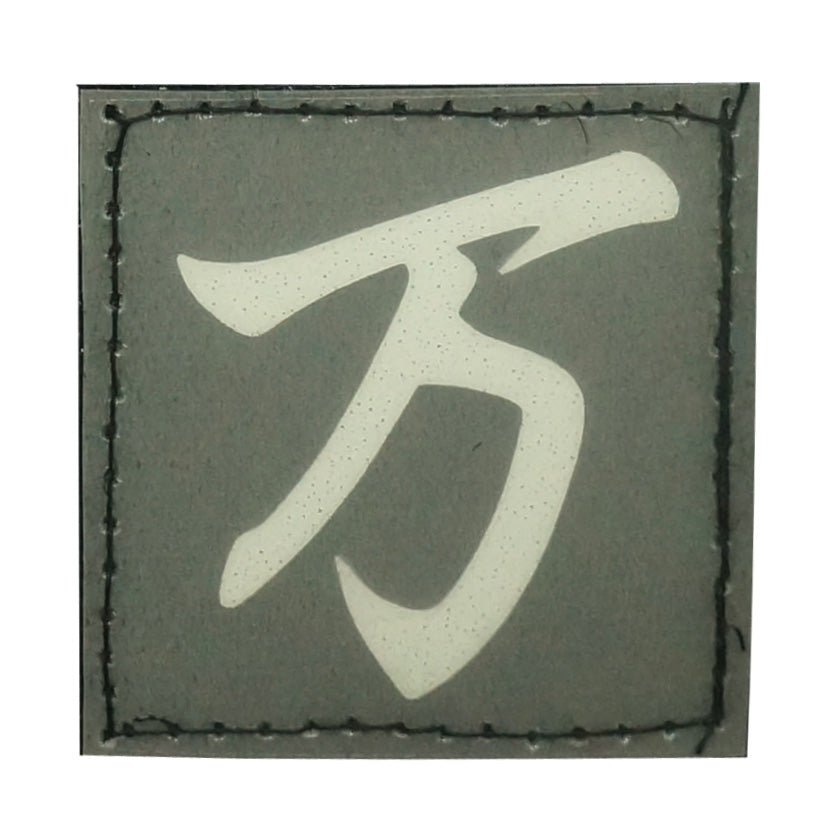 CHINESE SURNAME GLOW IN THE DARK PATCH - WAN 万