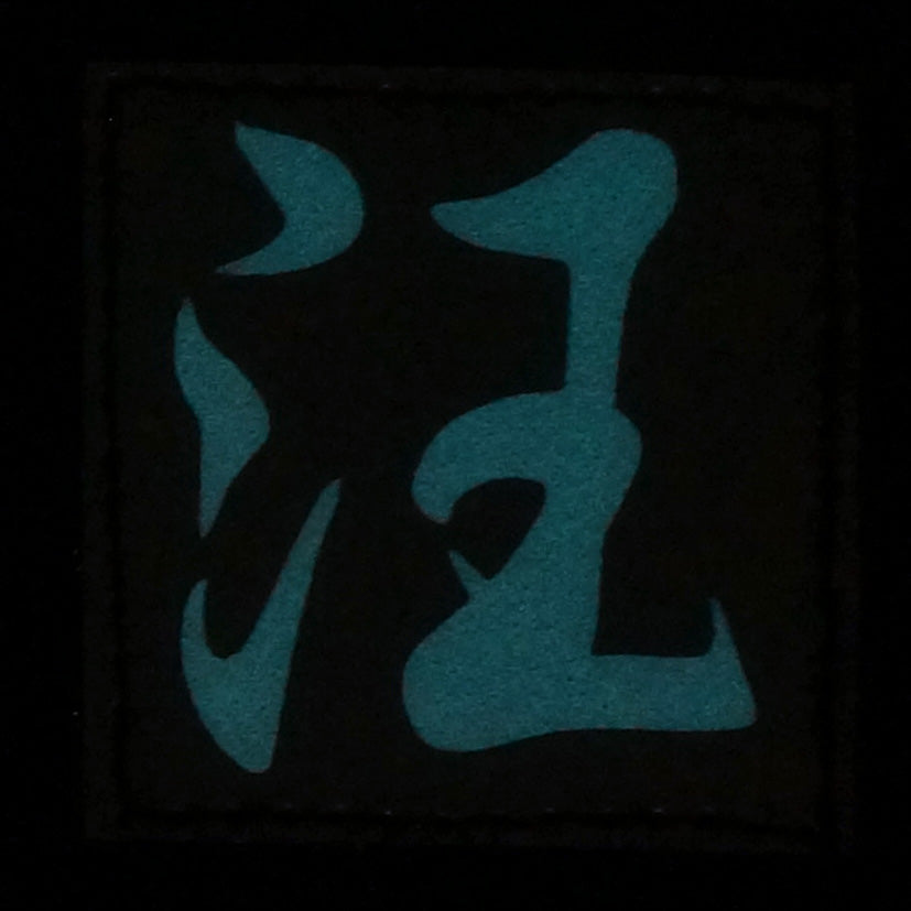 CHINESE SURNAME GLOW IN THE DARK PATCH - WANG 汪