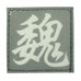 CHINESE SURNAME GLOW IN THE DARK PATCH - WEI 魏