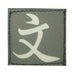 CHINESE SURNAME GLOW IN THE DARK PATCH - WEN 文
