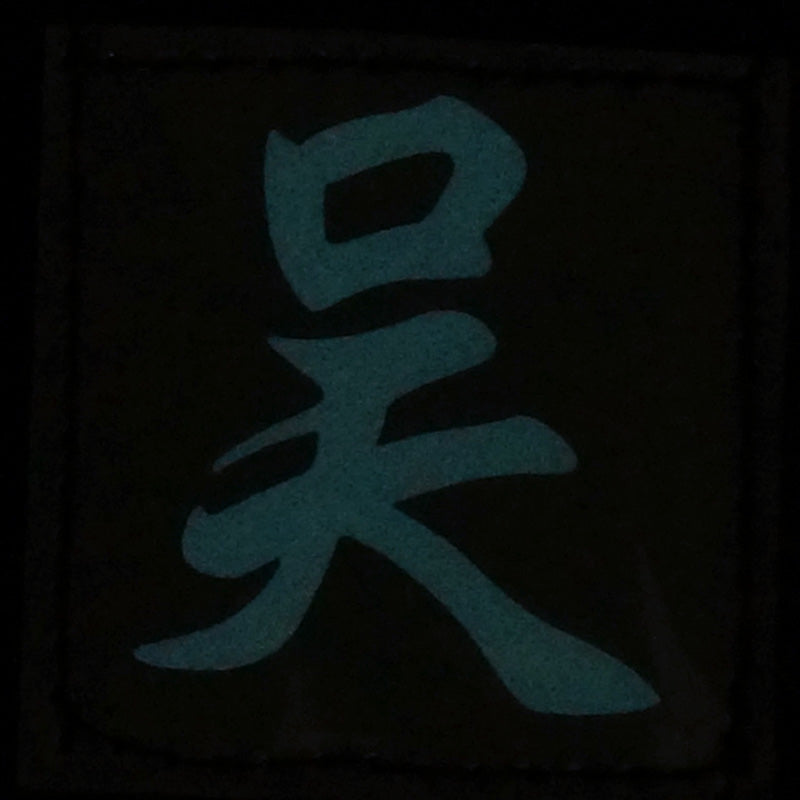 CHINESE SURNAME GLOW IN THE DARK PATCH - WU 吴