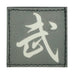 CHINESE SURNAME GLOW IN THE DARK PATCH - WU 武