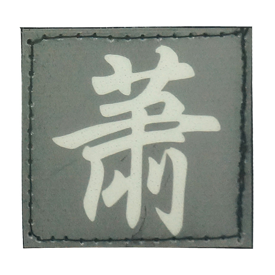 CHINESE SURNAME GLOW IN THE DARK PATCH - XIAO 萧