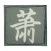CHINESE SURNAME GLOW IN THE DARK PATCH - XIAO 萧