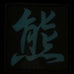 CHINESE SURNAME GLOW IN THE DARK PATCH - XIONG 熊