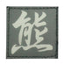 CHINESE SURNAME GLOW IN THE DARK PATCH - XIONG 熊
