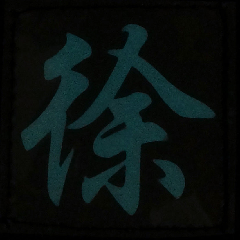 CHINESE SURNAME GLOW IN THE DARK PATCH - XU 徐