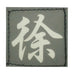 CHINESE SURNAME GLOW IN THE DARK PATCH - XU 徐