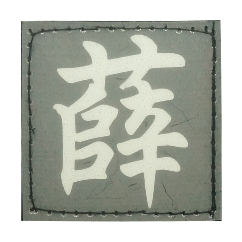 CHINESE SURNAME GLOW IN THE DARK PATCH - XUE 薛