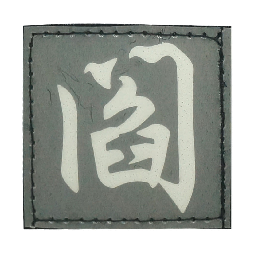 CHINESE SURNAME GLOW IN THE DARK PATCH - YAN 阎