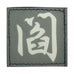 CHINESE SURNAME GLOW IN THE DARK PATCH - YAN 阎