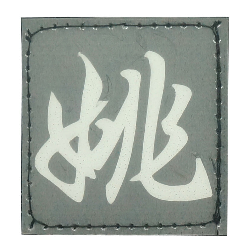 CHINESE SURNAME GLOW IN THE DARK PATCH - YAO 姚