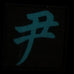 CHINESE SURNAME GLOW IN THE DARK PATCH - YIN 尹