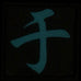 CHINESE SURNAME GLOW IN THE DARK PATCH - YU 于