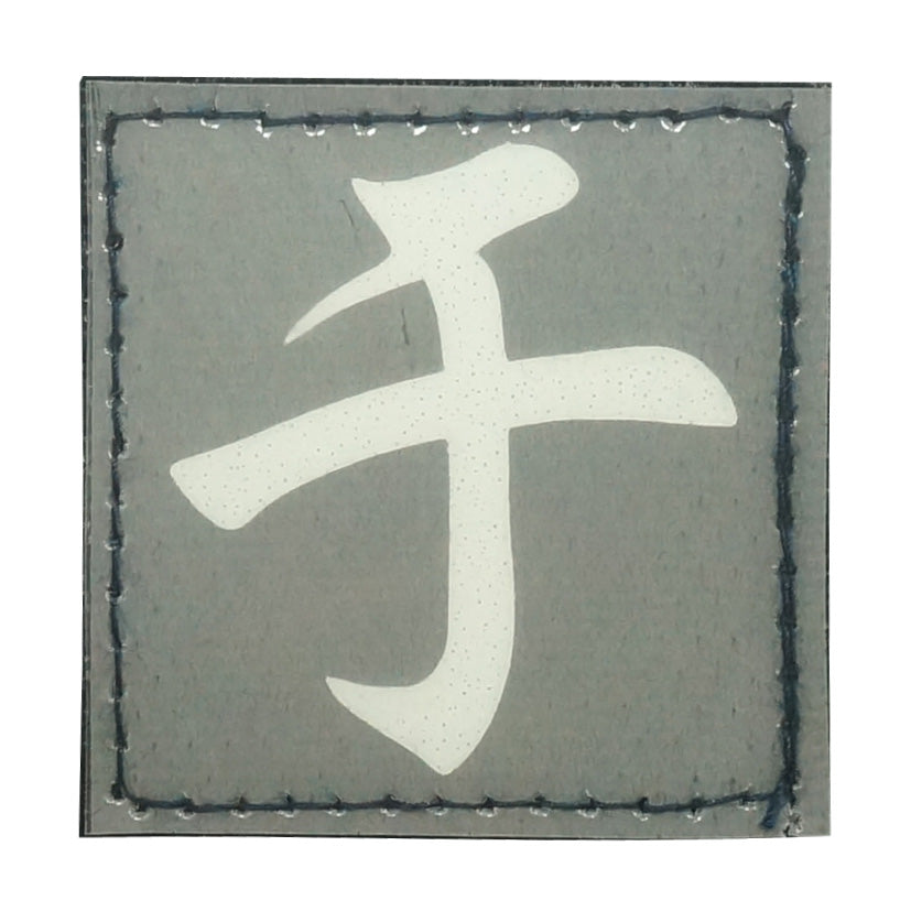 CHINESE SURNAME GLOW IN THE DARK PATCH - YU 于