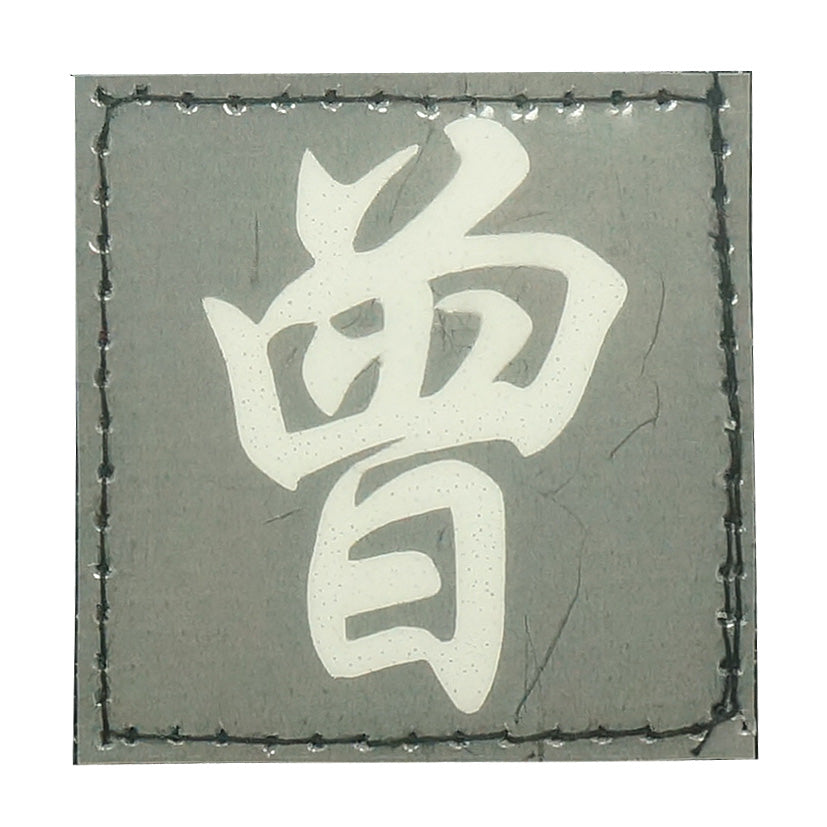CHINESE SURNAME GLOW IN THE DARK PATCH - ZENG 曾