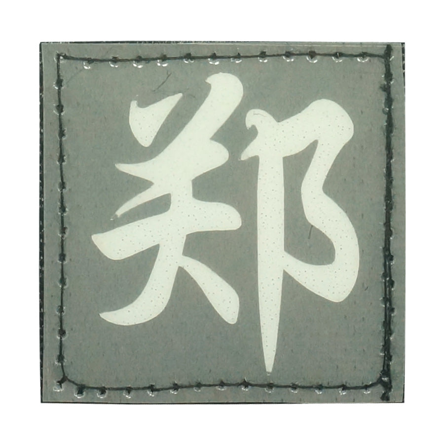 CHINESE SURNAME GLOW IN THE DARK PATCH - ZHENG 郑