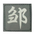 CHINESE SURNAME GLOW IN THE DARK PATCH - ZUO 邹