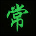 CHINESE SURNAME GLOW IN THE DARK PATCH - CHANG 常