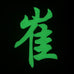 CHINESE SURNAME GLOW IN THE DARK PATCH - CUI 崔