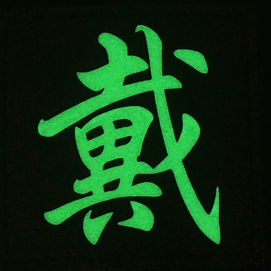 CHINESE SURNAME GLOW IN THE DARK PATCH - DAI 戴