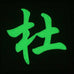 CHINESE SURNAME GLOW IN THE DARK PATCH - DU 杜