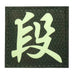 CHINESE SURNAME GLOW IN THE DARK PATCH - DUAN 段